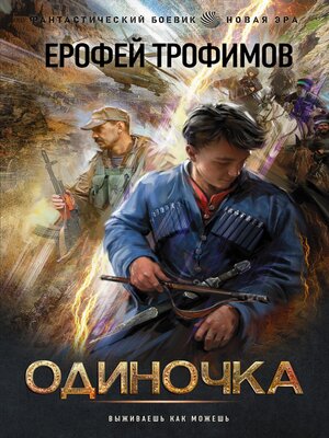 cover image of Одиночка